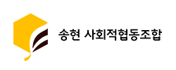 송현 사회적협동조합